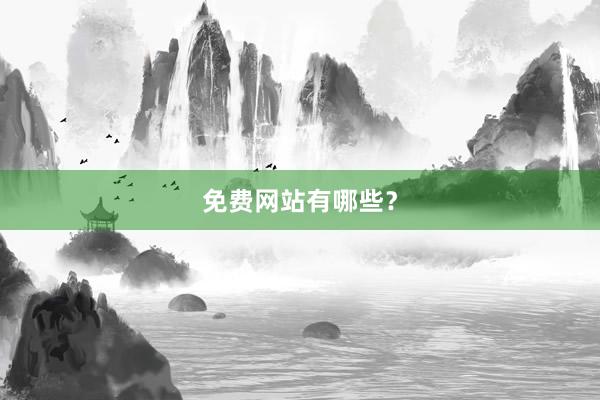 免费网站有哪些?