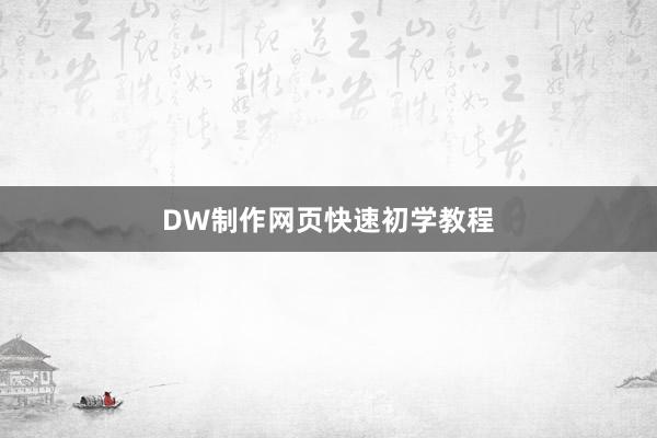 DW制作网页快速初学教程