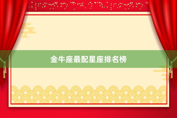 金牛座最配星座排名榜